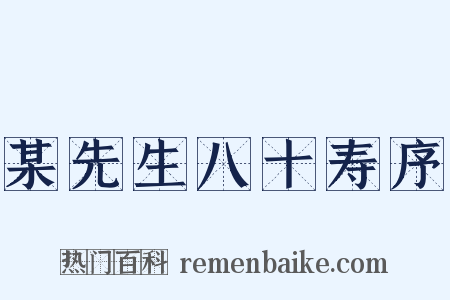 某先生八十寿序是什么意思的图片